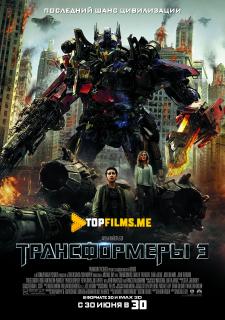 Transformerlar 3 Uzbek tilida 2011 kino skachat