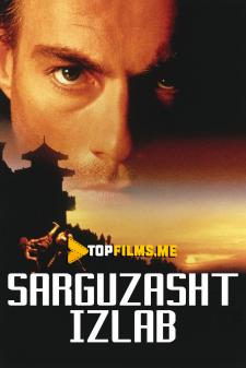 Sarguzasht izlab Uzbek tilida 1996 kino skachat