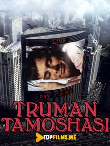 Truman tamoshasi / Truman shovsi Uzbek tilida 1998 kino skachat