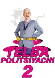 Telba politsiyachi 2 / Pushti Pantera 2 Uzbek tilida 2009 kino skachat