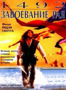 1492: Yangi yerning kashf etilishi / Zabt Etilishi Uzbek tilida 1992 kino skachat