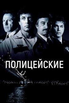 Politsiya xodimlari / Politsiyachilar Makoni Uzbek Tilida 1997 kino skachat