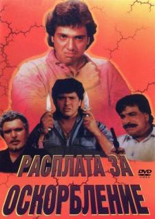 Haqorat uchun qasos / Intiqom Uzbek Tilida 1990 hind kino skachat HD