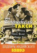 Taksi haydovchisi Uzbek tilida 1954 hind kino skachat HD