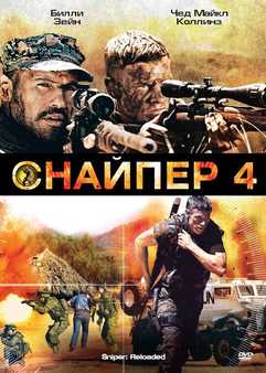 Snayper 4 Uzbek tilida 2011 kino skachat