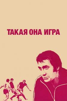 Bu shunaqa o'yin / Bu shunday futbol Uzbek tilida 1976 kino skachat