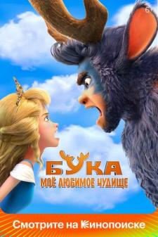 Boka / Buka - Mening sevimli mahluqim Uzbek tilida 2021 multfilm skachat