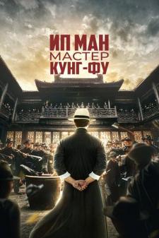 Ip Man Kung Fu ustasi / Ip Man Kung Fu ustozi Uzbek tilida 2019 kino skachat