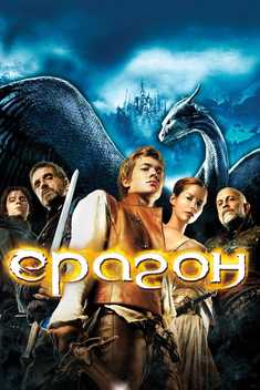 Eragon / Haloskor Uzbek Tilida 2006 kino skachat