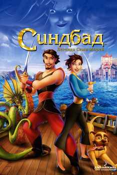 Sinbad: Yetti dengiz afsonasi Uzbek Tilida 2003 multfilm skachat HD