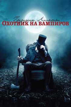 Avraam Linkoln: Vampirlar ovchisi Uzbek tilida 2012 kino skachat