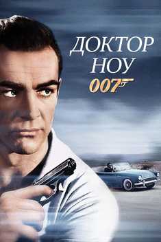 Doktor Nou 1 / Jeyms bond agent 007 Uzbek tilida 1962 kino skachat