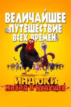 Kurkalar kelajakka qaytib Uzbek tilida 2013 multfilm skachat HD