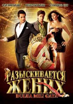 Qidiruvdagi kuyov Uzbek tilida 2010 hind kino skachat HD