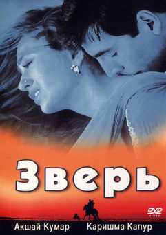 Yovvoyi / Yirtqich / Hayvon Uzbek tilida 1999 hind kino skachat HD