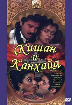 Kishan va Kanxaiya Uzbek tilida 1990 hind kino skachat HD