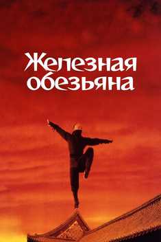 Tabib Yan / Temir maymun Uzbek tilida 1993 kino skachat