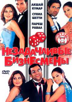 Omadsiz tadbirkolar Uzbek tilida 2006 hind kino skachat HD