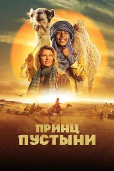 Sahro shahzodasi Uzbek tilida 2023 kino skachat
