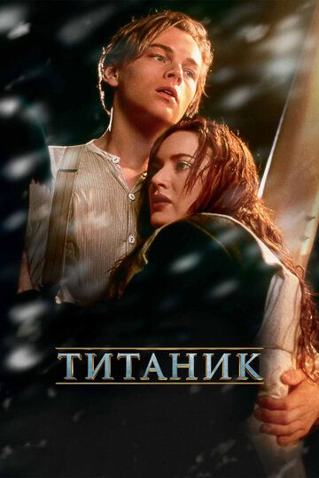 Titanik Uzbek Tilida 1997 kino skachat FHD