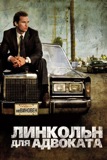 Advokat uchun limuzin / Uddaburon himoyachi / Advokat uchun Linkoln Uzbek tilida 2011 kino skachat FHD
