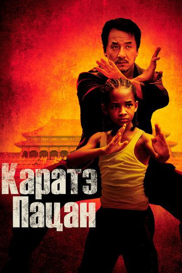 Kichkina ajdarho / Karatechi bola Uzbek tilida 2010 kino skachat FHD