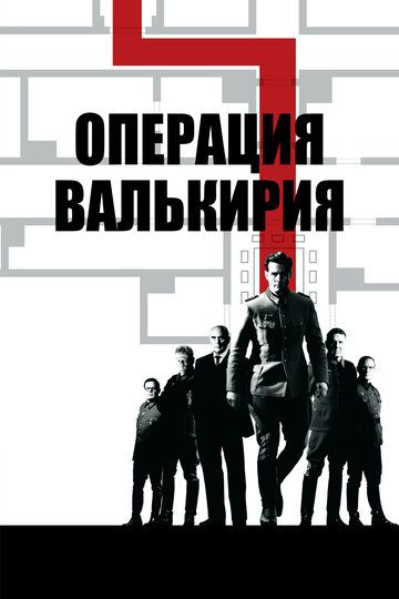 Valkiriya operatsiyasi Uzbek Tilida 2008 kino skachat FHD