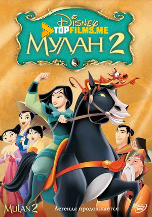 Mulan 2 Uzbek  tilida 2004 skachat multifilm