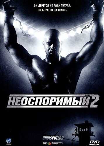 Bo'ysunmas 2 / boyka 2 Uzbek tilida Premyera 2005 kino skachat FHD