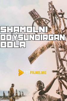 Shamolni bo'ysundirgan bola Uzbek tilida 2019 kino skachat