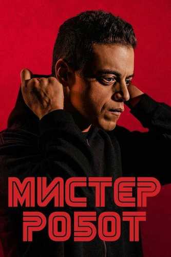 Mr. Robot / Mister Robot / Janob Robot Barcha qismlar Uzbek tilida 2015 serial skachat