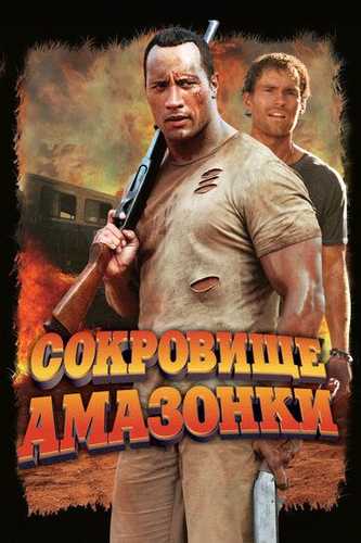 Amazonka javohiri xazinasi Uzbek tilida 2003 kino skachat FHD
