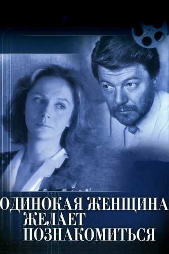 Yolg'iz ayol tanishishni xoxlaydi Uzbek tilida 1986 kino skachat