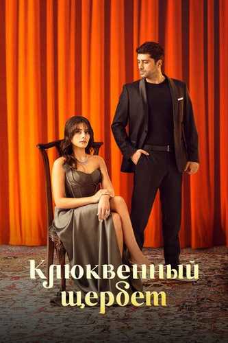 Qizil sharbat barcha qismlar Turk serial Uzbek tilida 2022 serial skachat