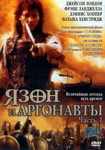 Yason va Argonavtlar barcha qismlar Uzbek tilida 2000 serial skachat