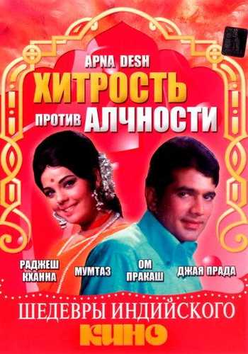 Ochko'zlik makkorlikka qarshi Uzbek tilida 1972 hind kino skachat FHD