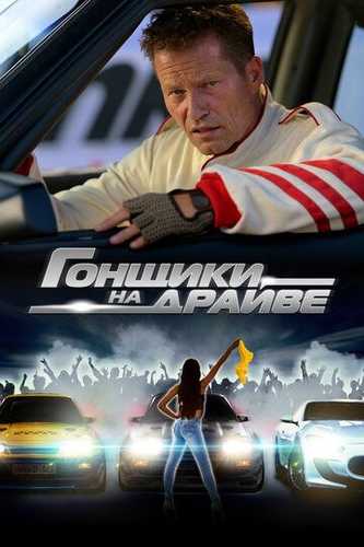Poygachilar Uzbek tilida 2023 kino skachat FHD