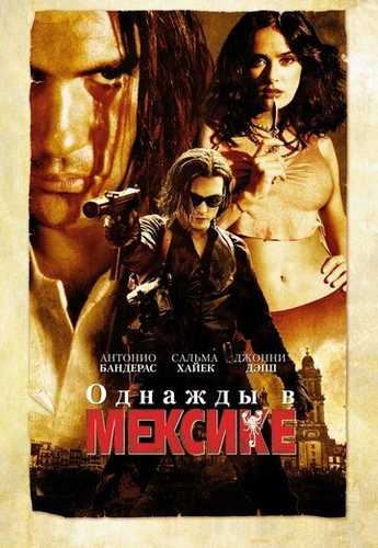 Bir paytlar Meksikada / Alamzada 2 Uzbek tilida 2003 kino skachat FHD