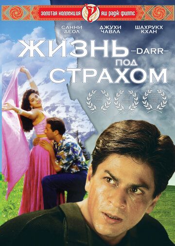 Muhabbat va qo'rquv / Qo'rquv ostonasida Uzbek tilida 1993 hind kino skachat FHD