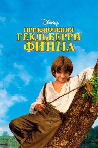 Geklberri Finning sarguzashtlari Uzbek Tilida 1993 kino skachat FHD