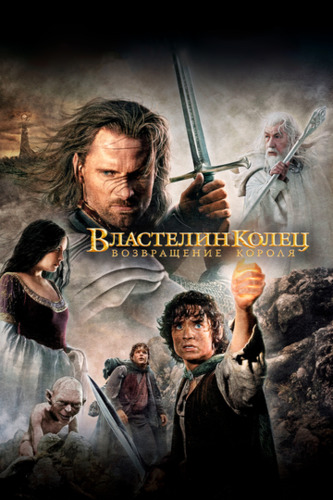 Uzuklar hukmdori: Qirolning qaytishi Uzbek Tilida 2003 kino skachat HD