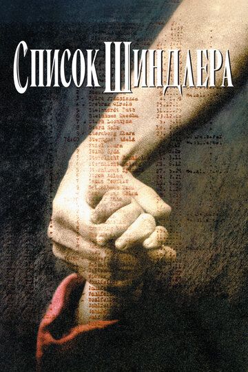 Shindler ro'yxati Uzbek Tilida 1993 kino skachat FHD