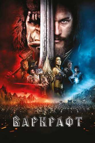 Varkraft / Warcraft Uzbek tilida 2016 kino skachat FHD
