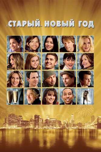 Yangi Yil Arafasi Uzbek Tilida 2011 kino skachat FHD