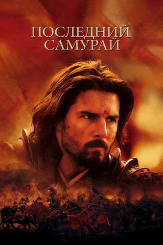 So'nggi samuray Uzbek Tilida 2003 kino skachat FHD