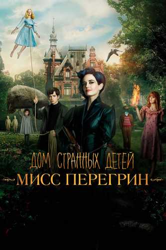 G'aroyib bolalar Uzbek Tilida 2016 kino skachat FHD