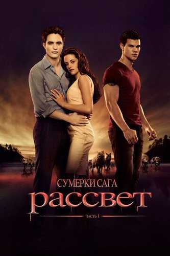 Sumerki / Tong otishi: 1-qism Uzbek Tilida 2011 kino skachat FHD