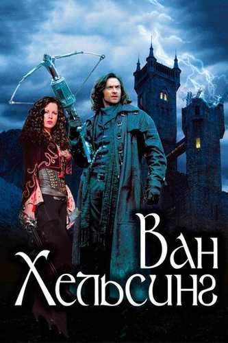 Van Xelsing Uzbek Tilida 2004 kino skachat FHD