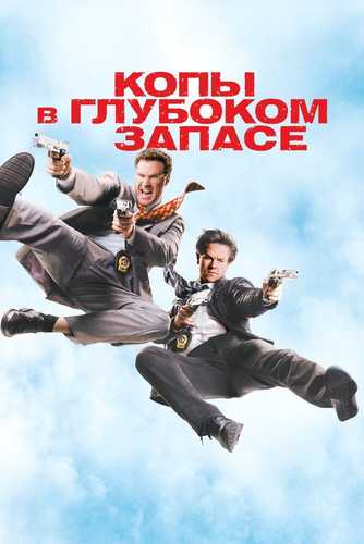 Zahiradagi politsiyachilar / Zaxiradagi politsiyachilar Uzbek tilida 2010 kino skachat FHD
