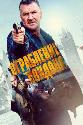 Londondagi o'g'rilik / Londondagi talonchilik Uzbek tilida 2017 kino skachat FHD